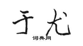 骆恒光于尤行书个性签名怎么写