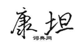 骆恒光康坦行书个性签名怎么写