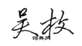 骆恒光吴枚行书个性签名怎么写