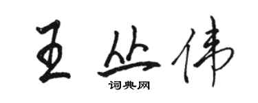 骆恒光王丛伟行书个性签名怎么写