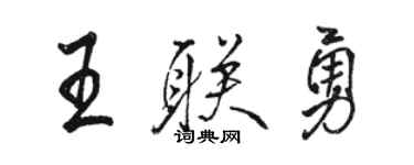 骆恒光王联勇行书个性签名怎么写