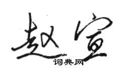 骆恒光赵宣行书个性签名怎么写