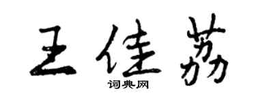 曾庆福王佳荔行书个性签名怎么写
