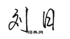 骆恒光刘日行书个性签名怎么写