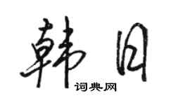 骆恒光韩日行书个性签名怎么写