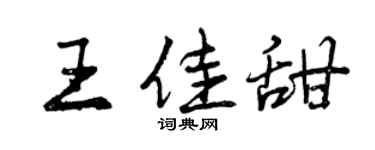 曾庆福王佳甜行书个性签名怎么写