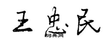 曾庆福王忠民行书个性签名怎么写