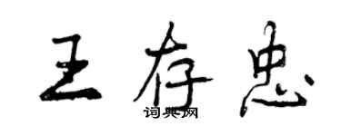 曾庆福王存忠行书个性签名怎么写