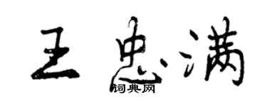 曾庆福王忠满行书个性签名怎么写