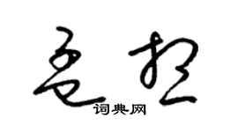 梁锦英孟想草书个性签名怎么写