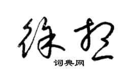 梁锦英徐想草书个性签名怎么写