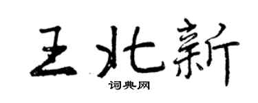 曾庆福王北新行书个性签名怎么写