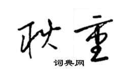 梁锦英耿重草书个性签名怎么写