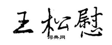 曾庆福王松慰行书个性签名怎么写