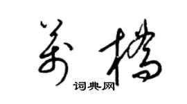 梁锦英万桥草书个性签名怎么写