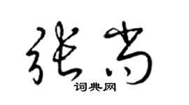 梁锦英张尚草书个性签名怎么写