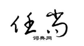 梁锦英任尚草书个性签名怎么写