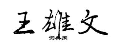 曾庆福王雄文行书个性签名怎么写