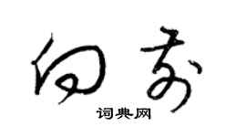 梁锦英向前草书个性签名怎么写