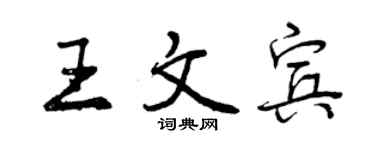 曾庆福王文宾行书个性签名怎么写