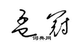 梁锦英孟冠草书个性签名怎么写