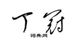 梁锦英丁冠草书个性签名怎么写