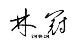 梁锦英林冠草书个性签名怎么写