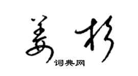 梁锦英姜杉草书个性签名怎么写