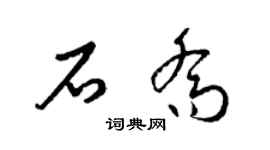 梁锦英石乔草书个性签名怎么写