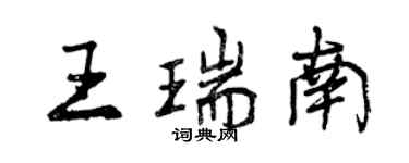 曾庆福王瑞南行书个性签名怎么写