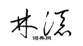 梁锦英林添草书个性签名怎么写