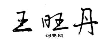 曾庆福王旺丹行书个性签名怎么写