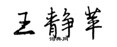 曾庆福王静苹行书个性签名怎么写