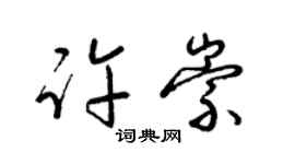 梁锦英许崇草书个性签名怎么写