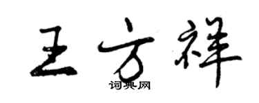 曾庆福王方祥行书个性签名怎么写