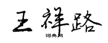 曾庆福王祥路行书个性签名怎么写