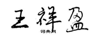 曾庆福王祥盈行书个性签名怎么写