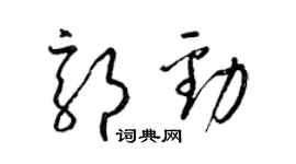 梁锦英郭劲草书个性签名怎么写