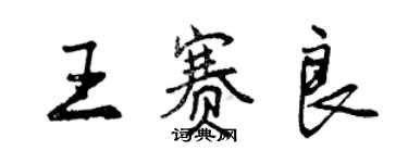 曾庆福王赛良行书个性签名怎么写
