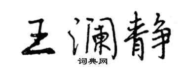 曾庆福王澜静行书个性签名怎么写