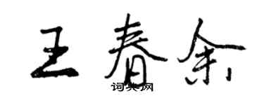 曾庆福王春余行书个性签名怎么写