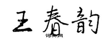曾庆福王春韵行书个性签名怎么写