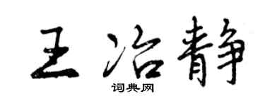 曾庆福王冶静行书个性签名怎么写