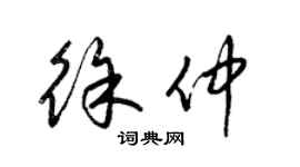 梁锦英徐仲草书个性签名怎么写