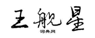 曾庆福王舰星行书个性签名怎么写