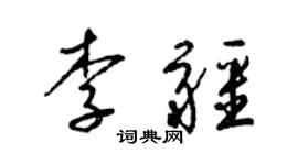 梁锦英李疆草书个性签名怎么写