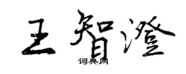 曾庆福王智澄行书个性签名怎么写