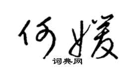 梁锦英何媛草书个性签名怎么写