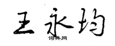 曾庆福王永均行书个性签名怎么写