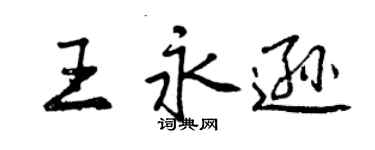 曾庆福王永逊行书个性签名怎么写